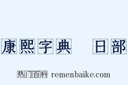 康熙字典‧日部是什么意思的图片
